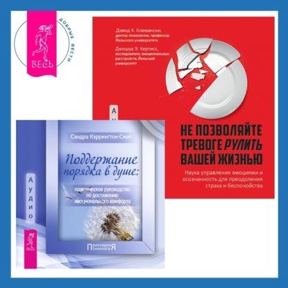 Кэррингтон-Смит Сандра: Поддержание порядка в душе: практическое руководство по достижению эмоционального комфорта + Не позволяйте тревоге рулить вашей жизнью. Наука управления эмоциями