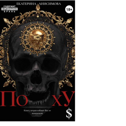 Анисимова Екатерина: ПохУ$