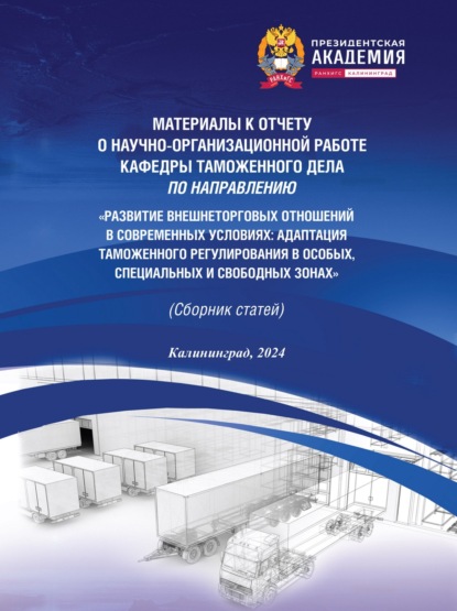 авторов Коллектив: Развитие внешнеторговых отношений в современных условиях. Адаптация таможенного регулирования в особых, специальных и свободных зонах. Материалы к отчету о научно-организационной работе кафедры таможе
