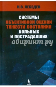Лебедев Н. В.: Системы объективной оценки тяжести состояния больных и пострадавших