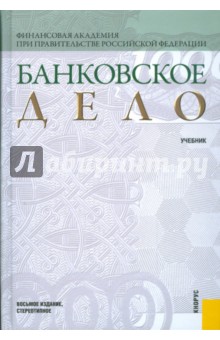 Банковское дело
