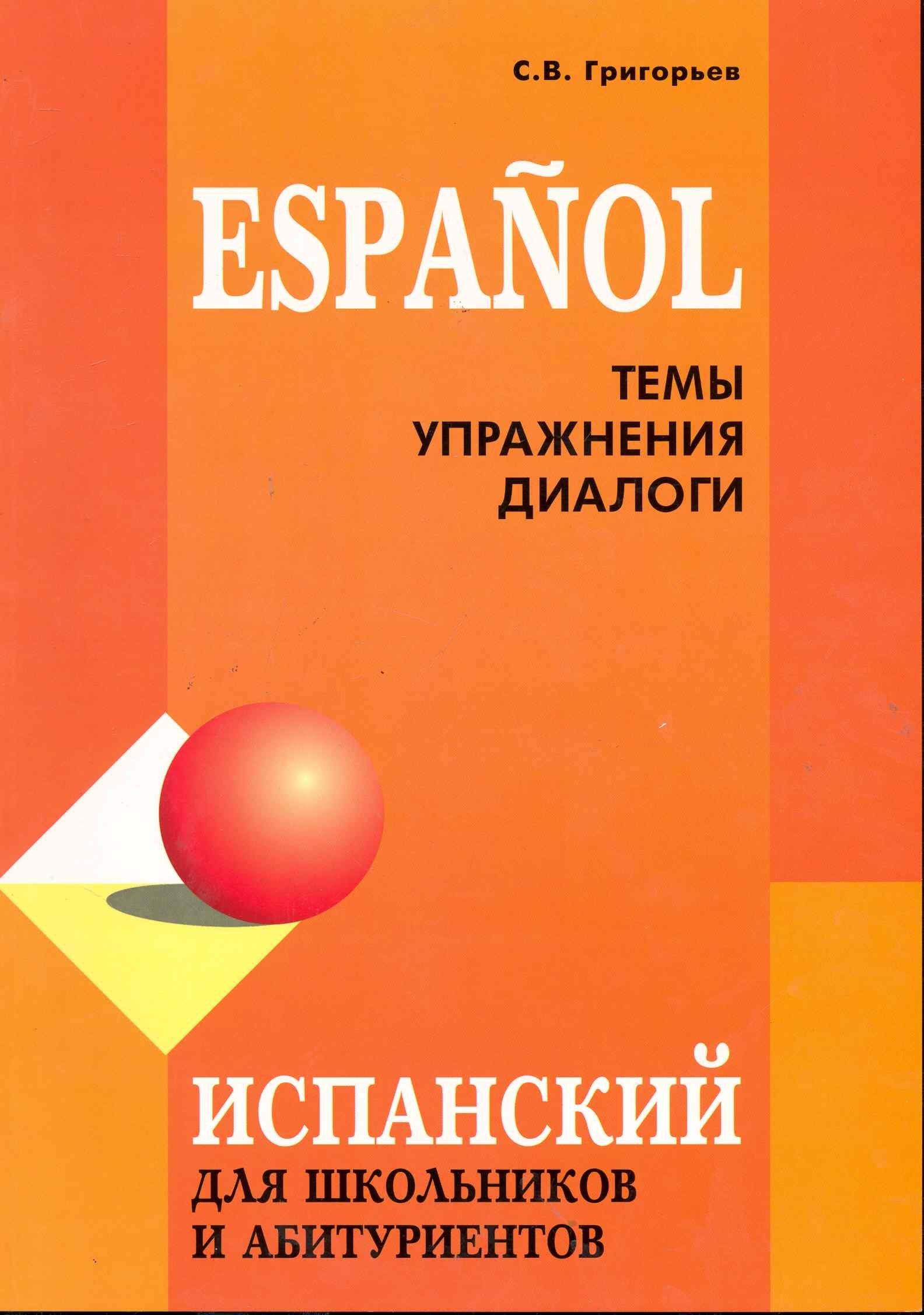 Вячеславович Григорьев Сергей: Испанский для школьников и абитуриентов