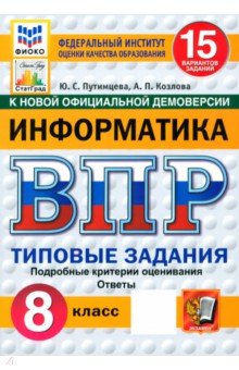 Путимцева Юлия Семеновна: ВПР. Информатика. 8 класс. 15 вариантов. Типовые задания. ФГОС