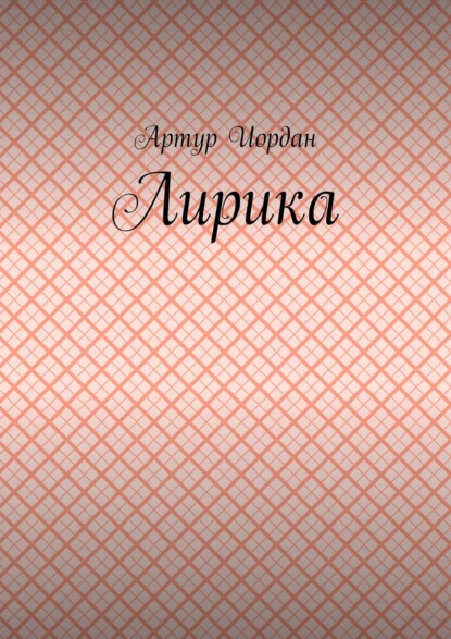 Иордан Артур: Лирика
