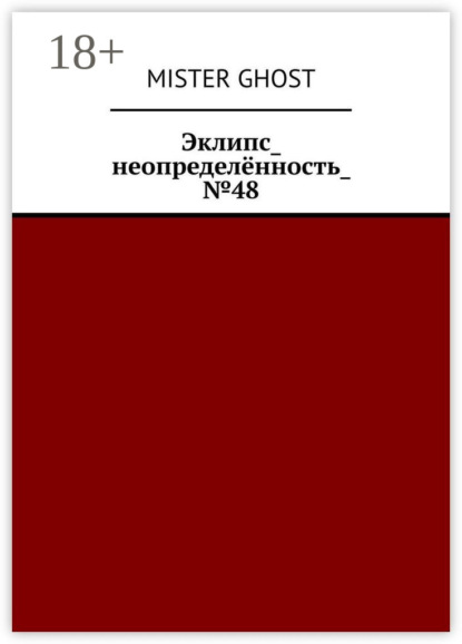 Ghost Mister: Эклипс_неопределённость_№48