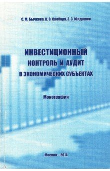 Бычкова Светлана Михайловна: Инвестиционный контроль и аудит в экономических субъектах. Монография