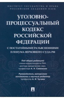 Чучаев Александр Иванович: Уголовно-процессуальный кодекс РФ с постатейными разъяснениями Пленума Верховного Суда РФ
