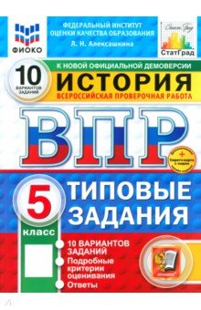 Алексашкина Людмила Николаевна: ВПР. История. 5 класс. 10 Вариантов. Типовые задания. ФГОС