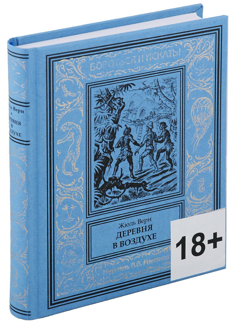 Верн Жюль Габриэль: Деревня в воздухе