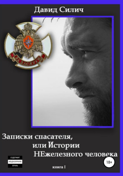 Силич Давид: Записки спасателя, или Истории НЕжелезного человека. Книга 1