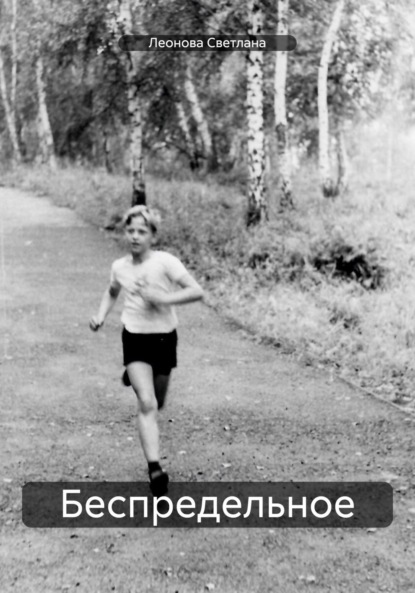 Владимировна Светлана Леонова: Беспредельное