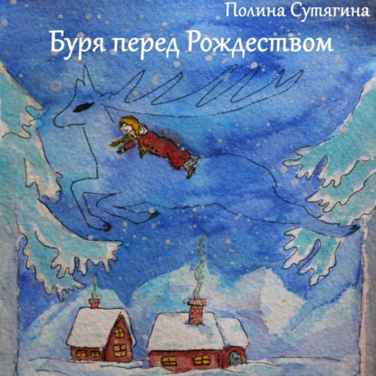 Сутягина Полина: Буря перед Рождеством
