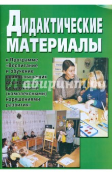 Дидактические материалы к программе "Воспитание и обучение слабослышащих дошкольников