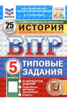 Алексашкина Людмила Николаевна: ВПР. ФИОКО. История. 5 класс. 25 вариантов. Типовые задания. ФГОС