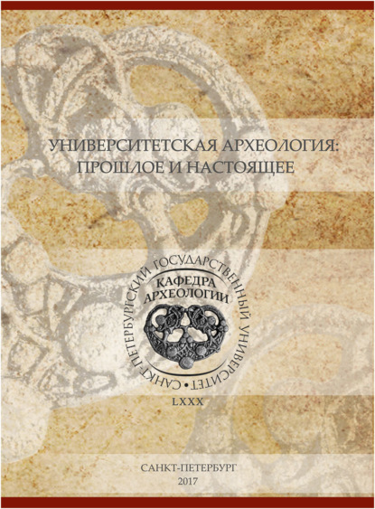 Силич Давид: Университетская археология: прошлое и настоящее. Материалы Международной научной конференции, посвященной 80-летию первой в России кафедры археологии