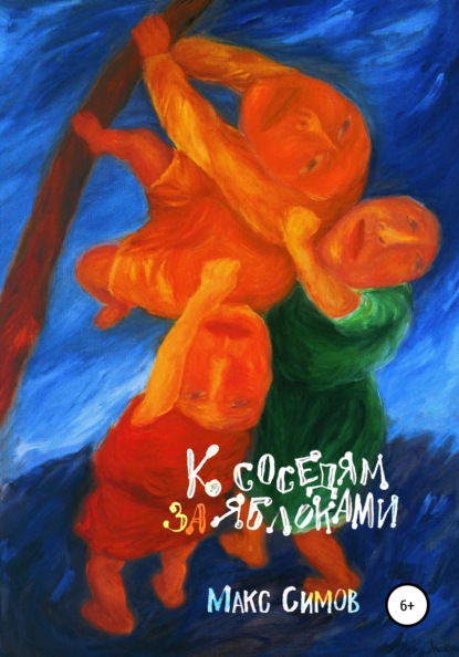 Симов Макс: К соседям за яблоками
