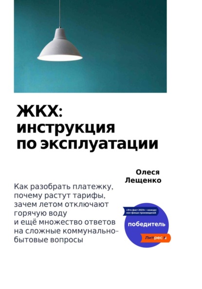 Лещенко Олеся: ЖКХ: инструкция по эксплуатации