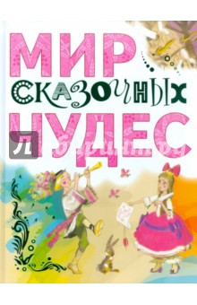 Мир сказочных чудес