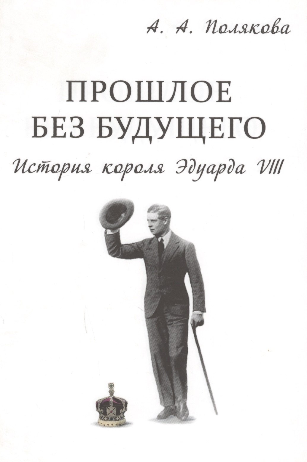 Полякова Арина Александровна: Прошлое без будущего История короля Эдуарда 8 (супер) Полякова