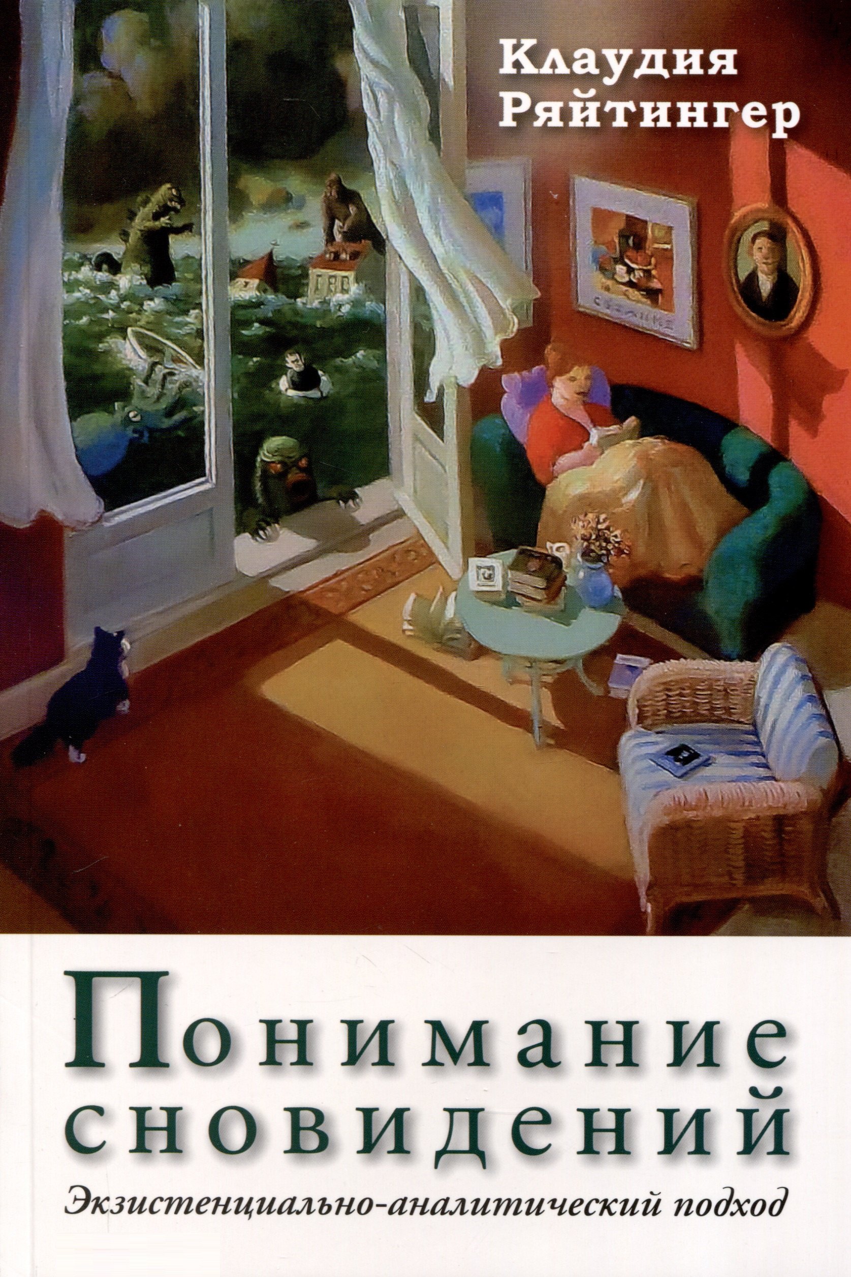 Клаудия Ряйтингер: Понимание сновидений. Экзистенциально-аналитический подход