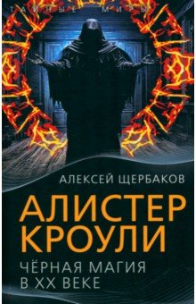 Щербаков Алексей: Алистер Кроули. Черная магия в ХХ веке