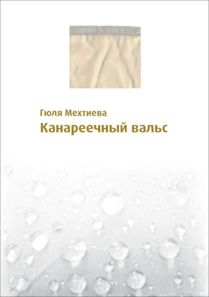 Мехтиева Гюля: Канареечный вальс