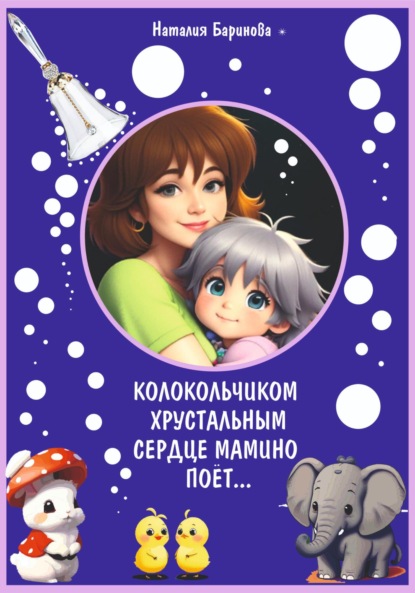 Баринова Наталия: Колокольчиком хрустальным сердце мамино поёт…