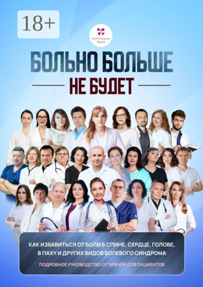 Цветкова Светлана: Больно больше не будет. Как избавиться от боли в спине, сердце и других видов болевого синдрома. Подробное руководство от врачей для пациентов