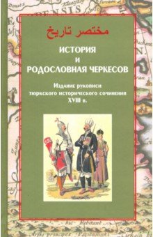 История и родословная черкесов