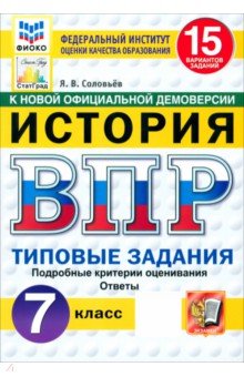 Соловьев Ян Валерьевич: ВПР. История. 7 класс. 15 вариантов. Типовые задания. ФГОС