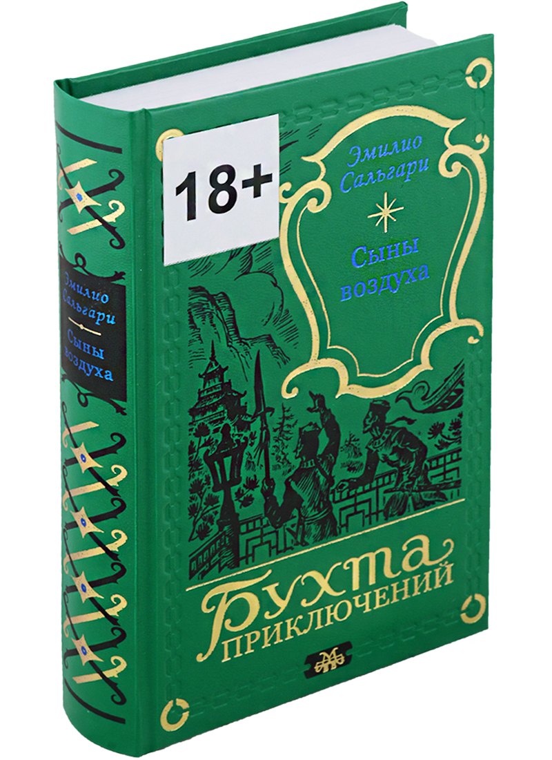 Сальгари Эмилио: Сыны воздуха