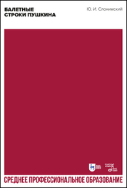 И. Ю. Слонимский: Балетные строки Пушкина. Учебное пособие для СПО