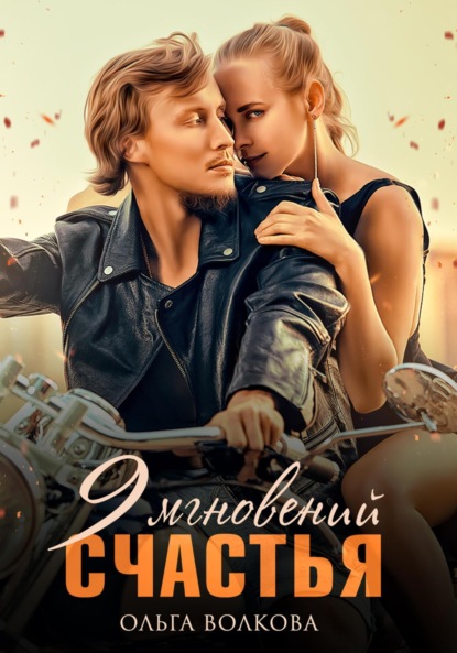 Александровна Ольга Волкова: 9 Мгновений Счастья