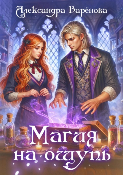 Варёнова Александра: Магия на ощупь