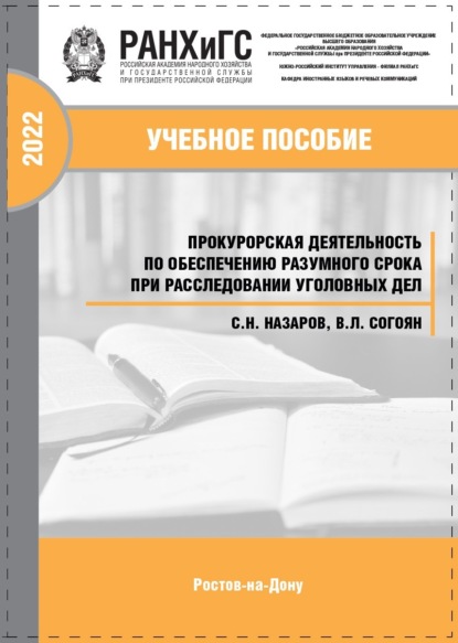 Николаевич Сергей Назаров: Прокурорская деятельность по обеспечению разумного срока при расследовании уголовных дел