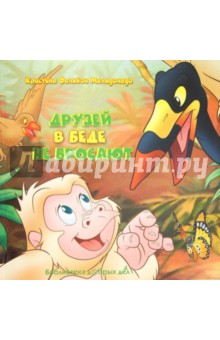 Фалькон Мальдонадо Кристина: Друзей в беде не бросают