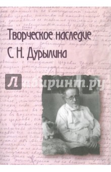 Творческое наследие С. Н. Дурылина. Выпуск 2. Сборник статей