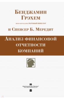 Грэхем Бенджамин: Анализ финансовой отчетности компаний