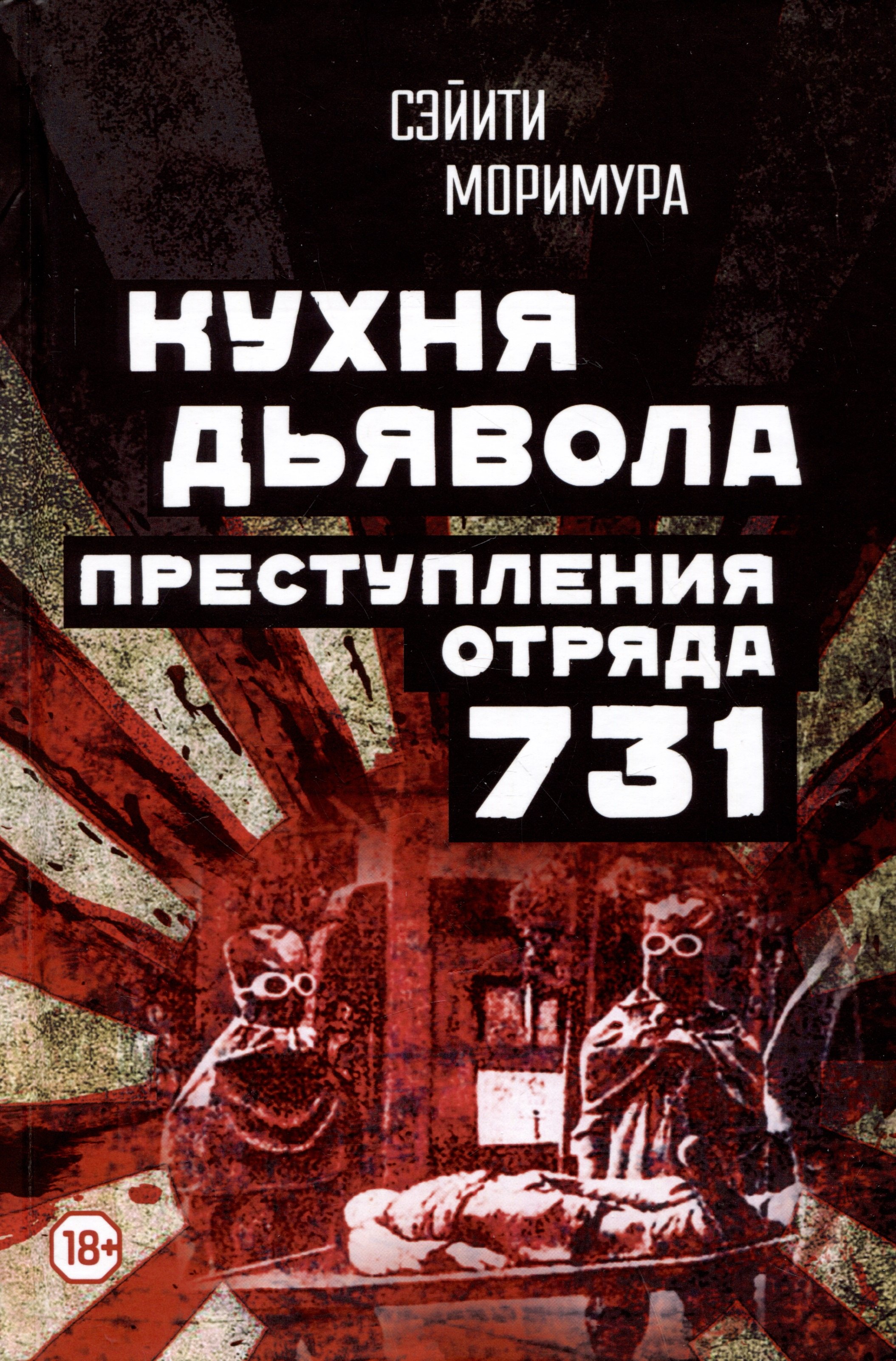 Моримура Сэйити: Кухня дьявола. Преступления "отряда 731"