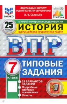 Соловьев Ян Валерьевич: ВПР. История. 7 класс. 25 вариантов. Типовые задания