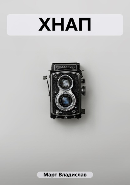 Март Владислав: ХНАП