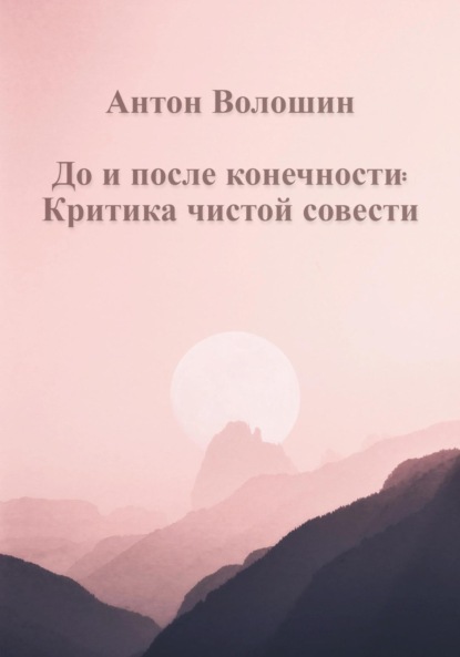 Александрович Антон Волошин: До и после конечности: Критика чистой совести