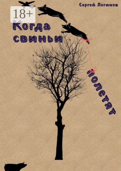 Логинов Сергей: Когда свиньи полетят