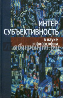 Аршинов Владимир Иванович: Интер-субъективность в науке и философии