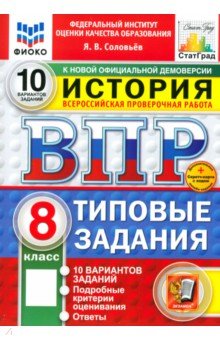 Соловьев Ян Валерьевич: ВПР. История. 8 класс. 10 вариантов. Типовые задания
