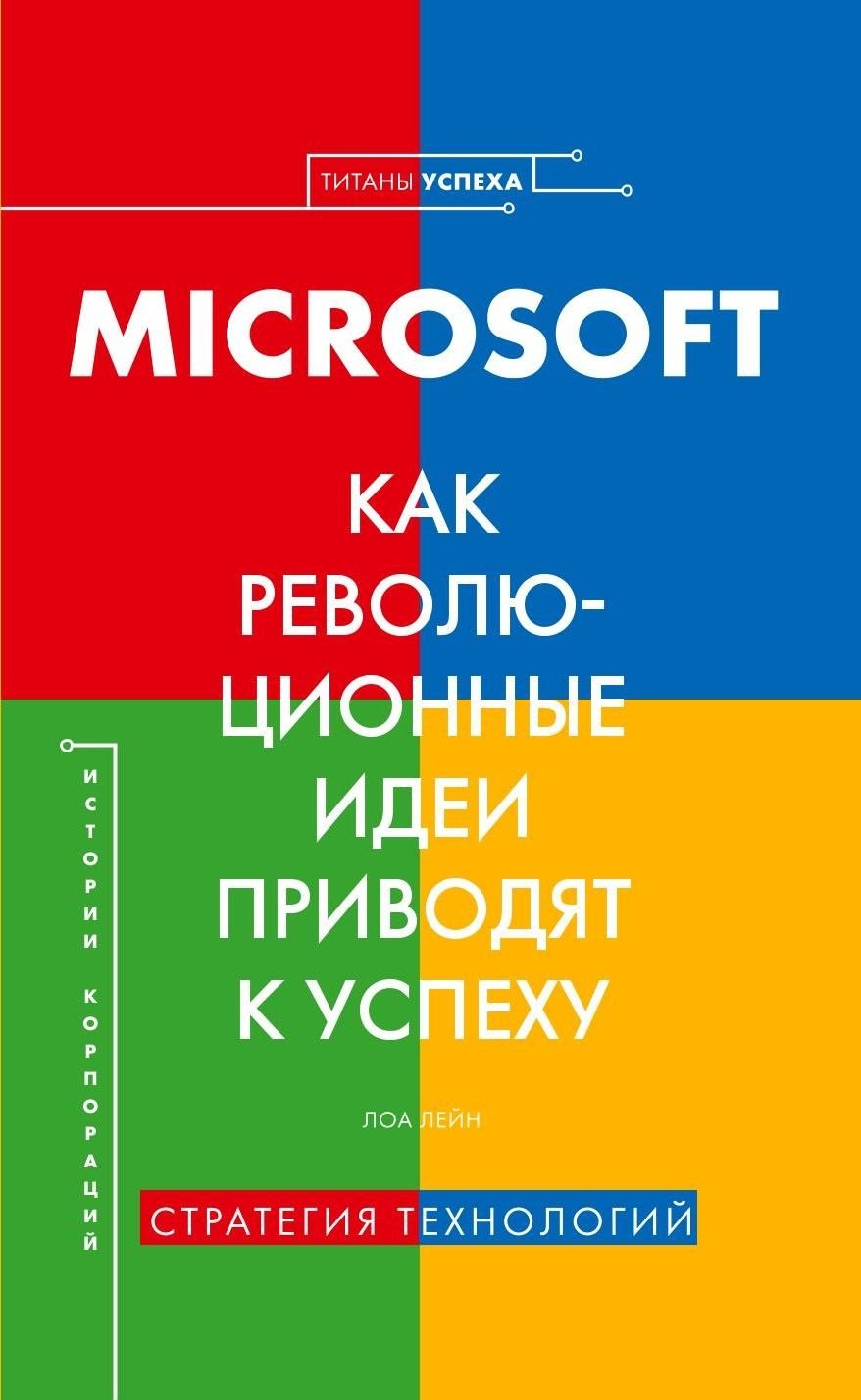Лейн Лора: История корпораций. Microsoft. Как революционные идеи приводят к успеху