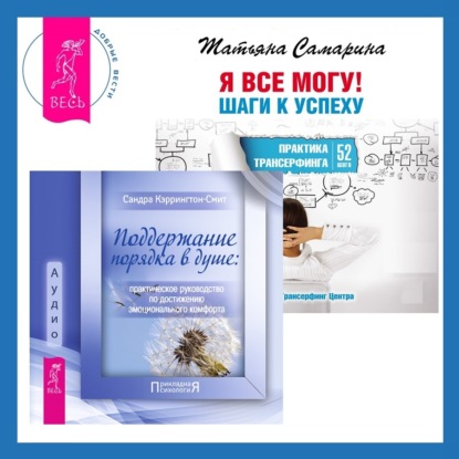 Кэррингтон-Смит Сандра: Поддержание порядка в душе: практическое руководство по достижению эмоционального комфорта + Я все могу! Шаги к успеху. Практика Трансерфинга. 52 шага