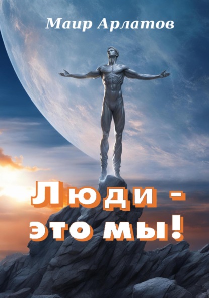 Арлатов Маир: Люди – это мы!