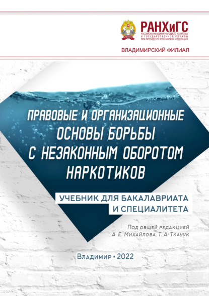 авторов Группа: Правовые и организационные основы борьбы с незаконным оборотом наркотиков