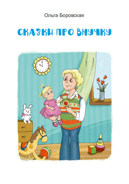 Боровская Ольга Николаевна: Сказки про внучку
